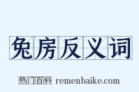 兔房反义词是什么意思的图片